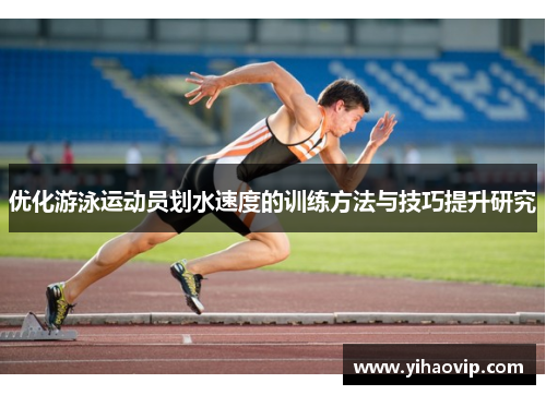 优化游泳运动员划水速度的训练方法与技巧提升研究