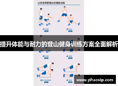 提升体能与耐力的登山健身训练方案全面解析
