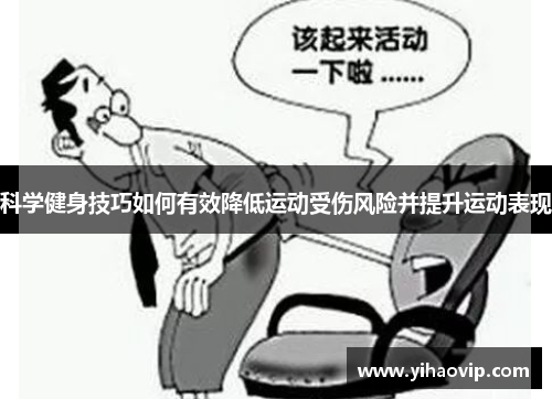 科学健身技巧如何有效降低运动受伤风险并提升运动表现