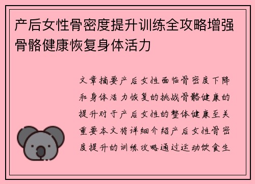 产后女性骨密度提升训练全攻略增强骨骼健康恢复身体活力