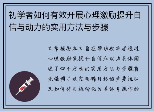 初学者如何有效开展心理激励提升自信与动力的实用方法与步骤