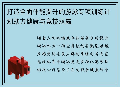 打造全面体能提升的游泳专项训练计划助力健康与竞技双赢