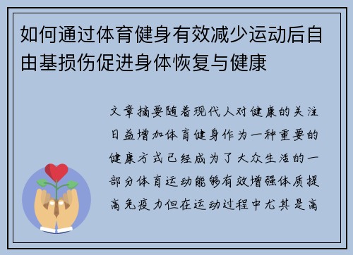 如何通过体育健身有效减少运动后自由基损伤促进身体恢复与健康