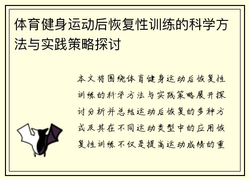 体育健身运动后恢复性训练的科学方法与实践策略探讨