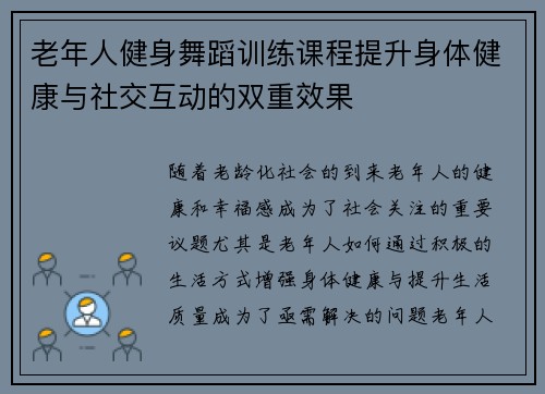 老年人健身舞蹈训练课程提升身体健康与社交互动的双重效果