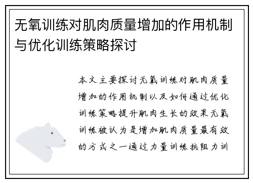 无氧训练对肌肉质量增加的作用机制与优化训练策略探讨