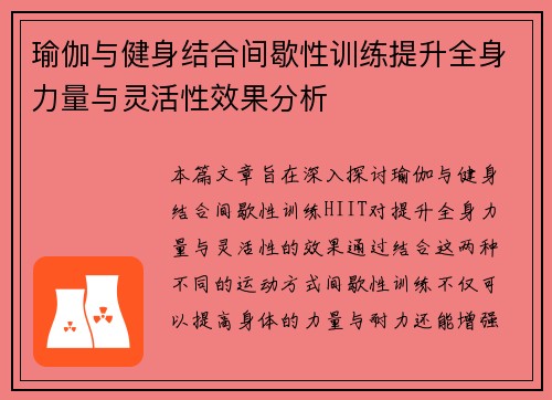 瑜伽与健身结合间歇性训练提升全身力量与灵活性效果分析