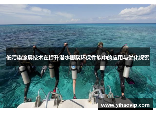 低污染涂层技术在提升潜水脚蹼环保性能中的应用与优化探索