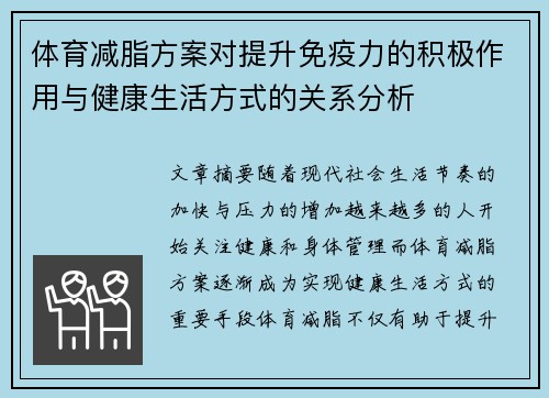 体育减脂方案对提升免疫力的积极作用与健康生活方式的关系分析