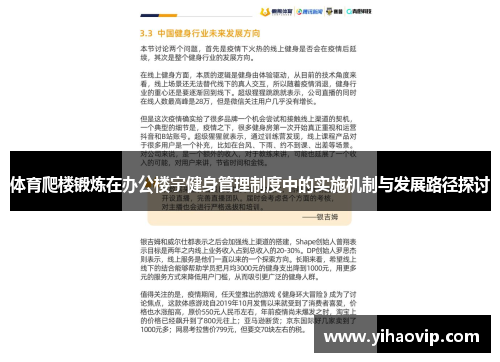 体育爬楼锻炼在办公楼宇健身管理制度中的实施机制与发展路径探讨