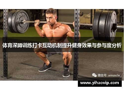 体育深蹲训练打卡互动机制提升健身效果与参与度分析