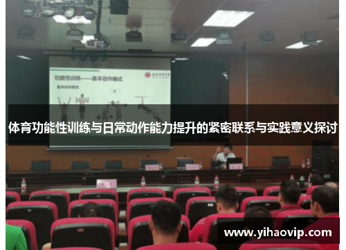 体育功能性训练与日常动作能力提升的紧密联系与实践意义探讨