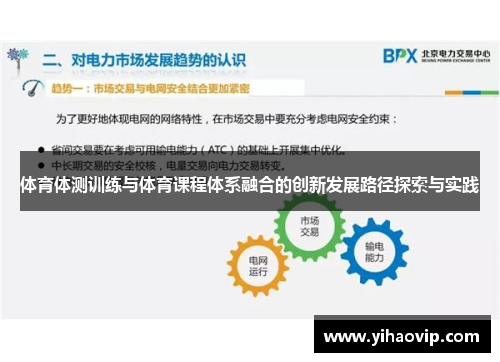 体育体测训练与体育课程体系融合的创新发展路径探索与实践