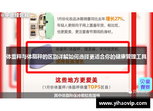 体重秤与体脂秤的区别详解如何选择更适合你的健康管理工具