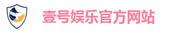 壹号娱乐官方网站